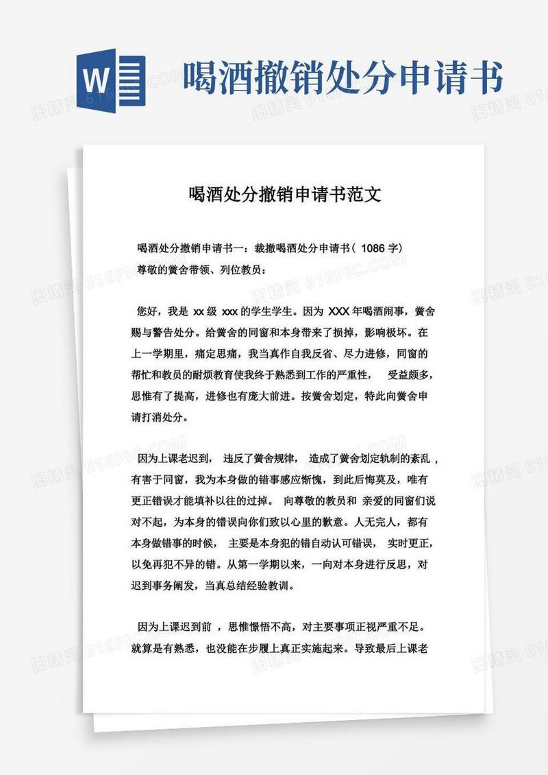 简易版喝酒处分撤销申请书范文