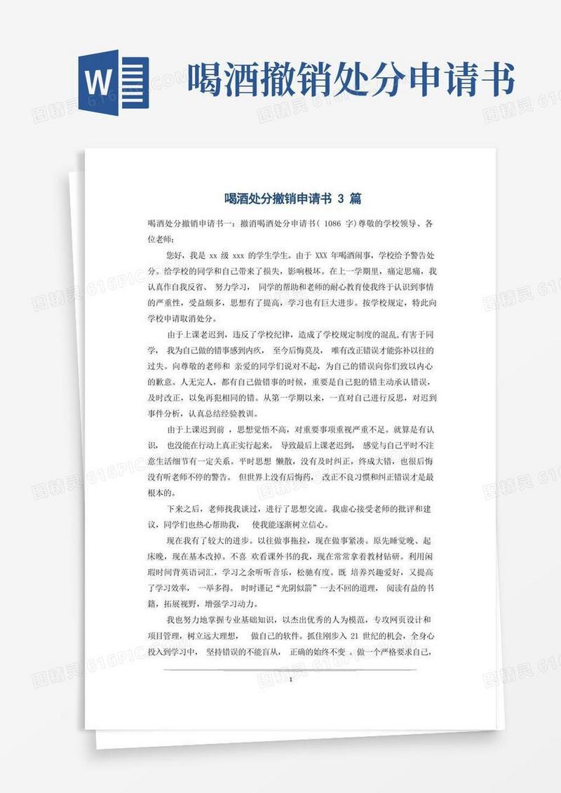 好用的喝酒处分撤销申请书3篇