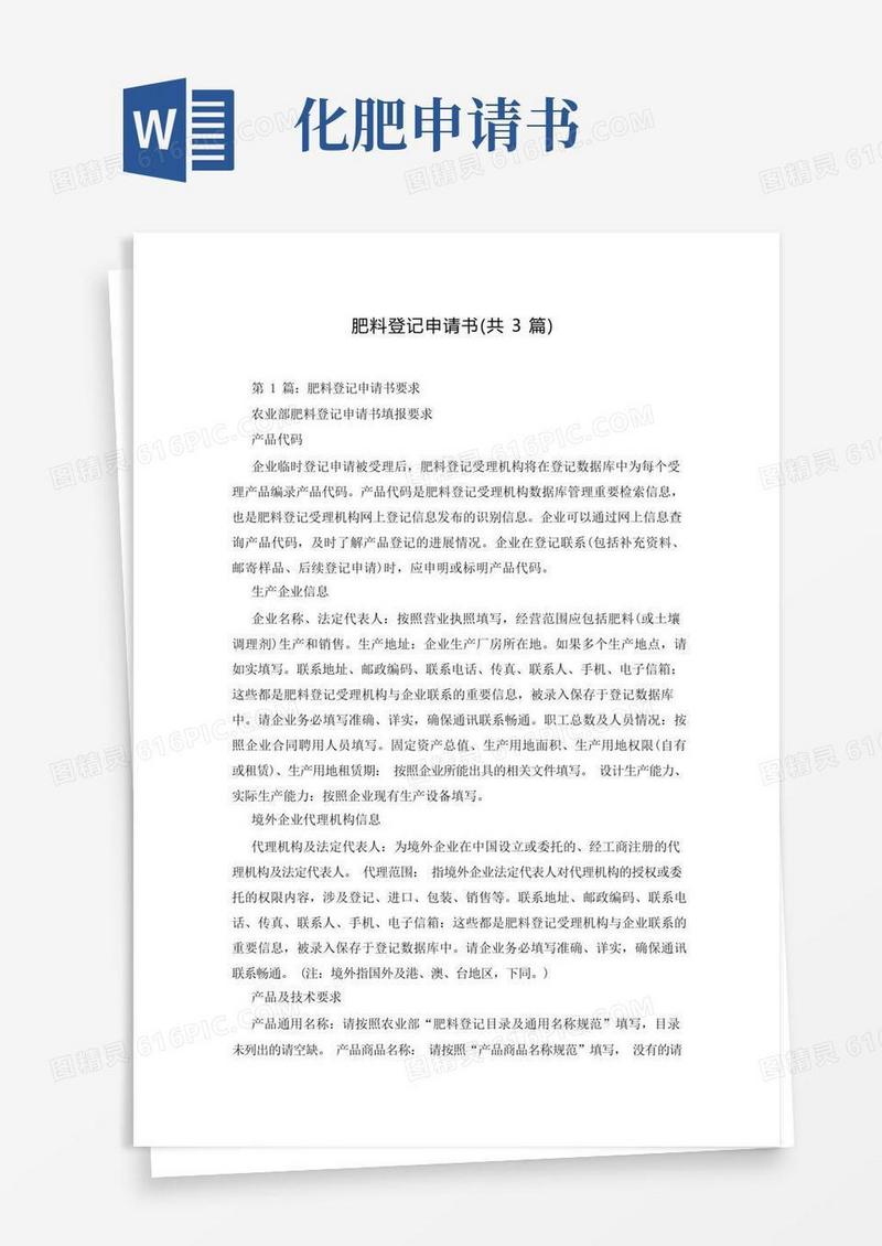简易版肥料登记申请书(共3篇)