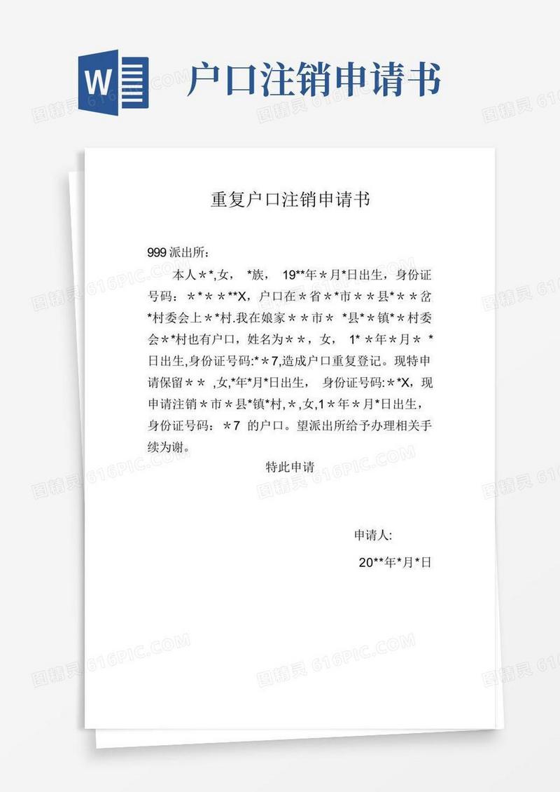 方便的重复户口注销申请书