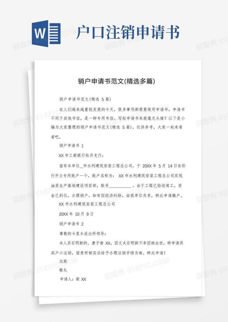 简易版销户申请书范文(精选多篇)