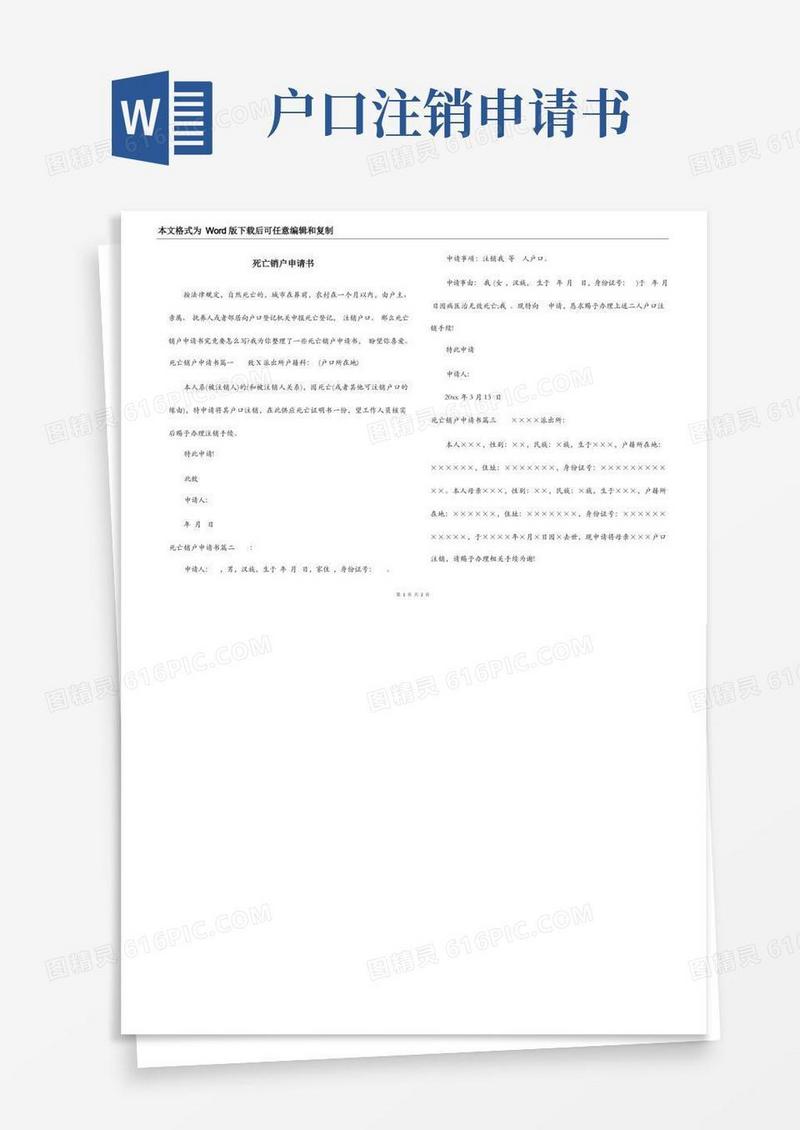 好用的死亡销户申请书