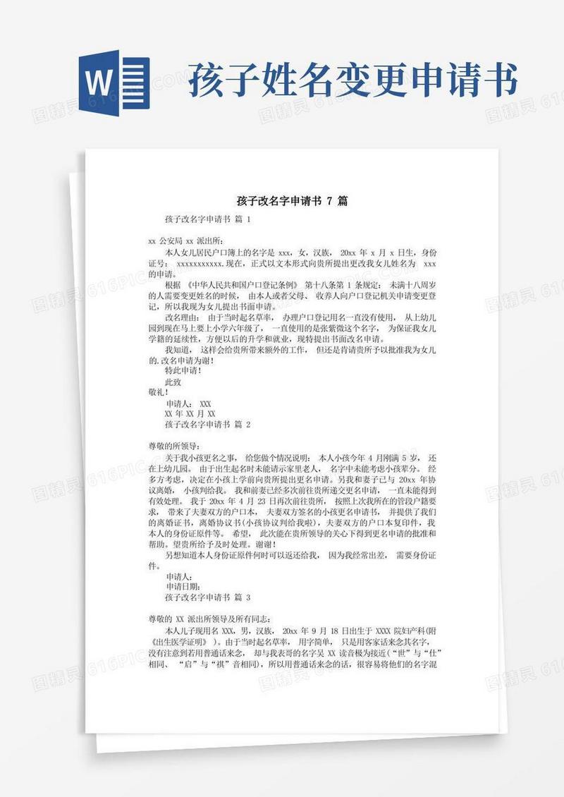 方便的孩子改名字申请书7篇