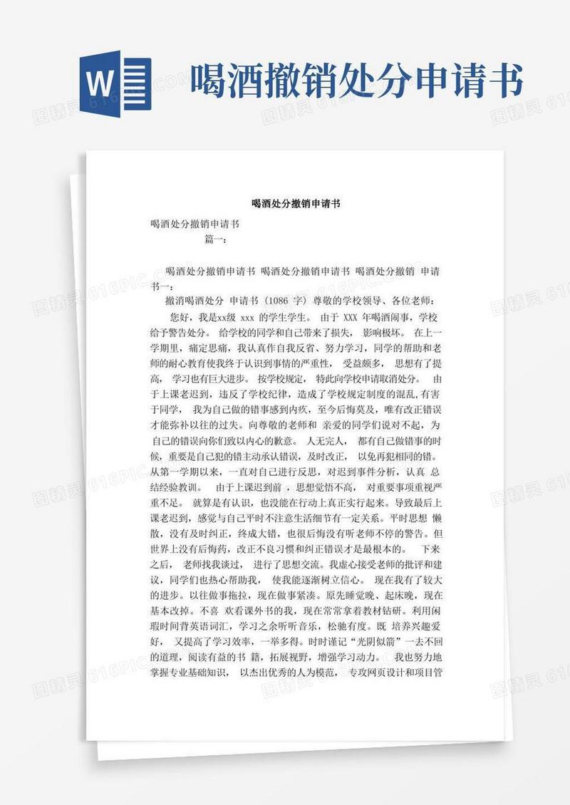 实用的喝酒处分撤销申请书（范本）