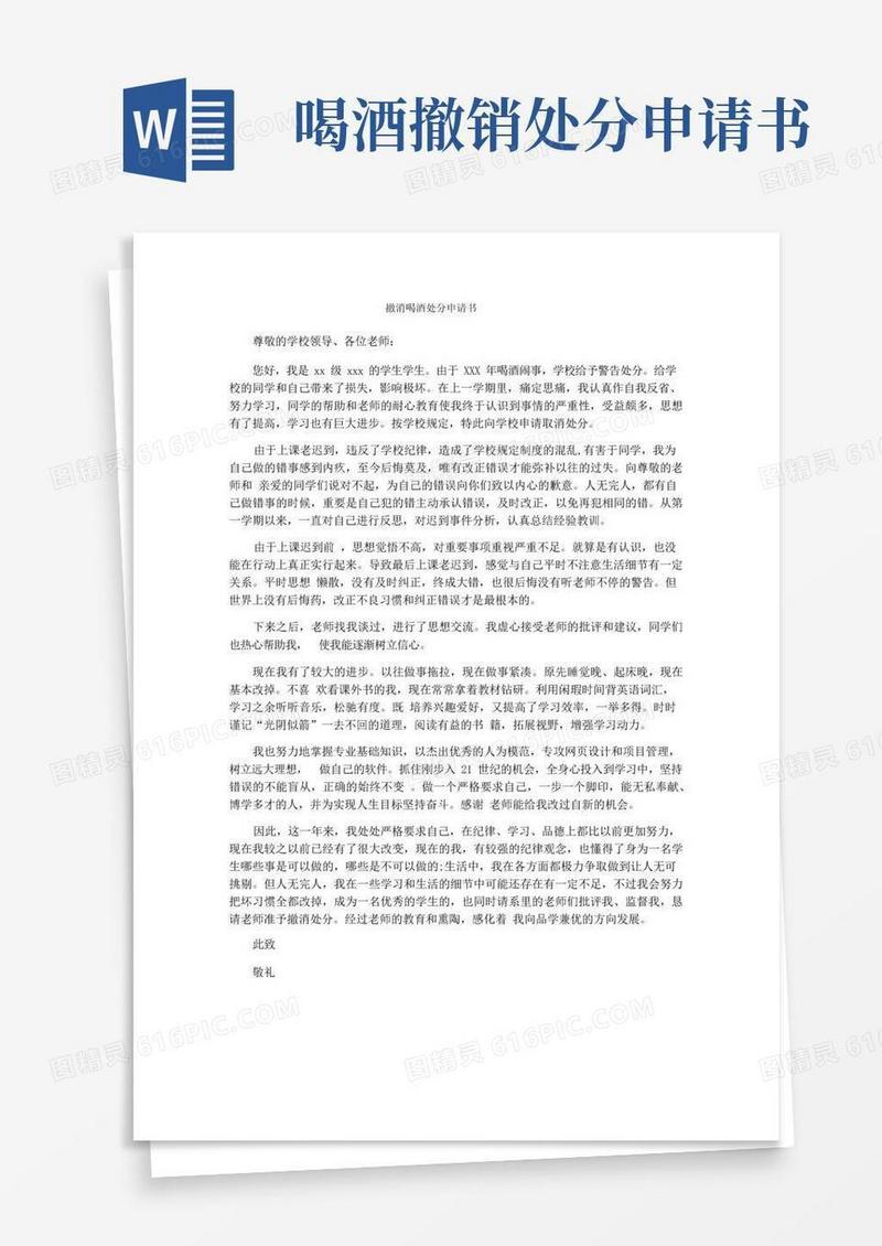 简洁的撤消喝酒处分申请书