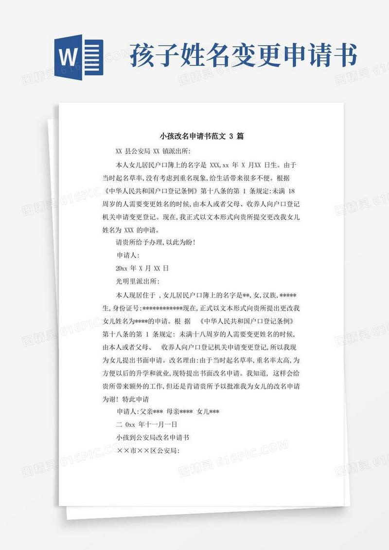 简易版小孩改名申请书范文3篇