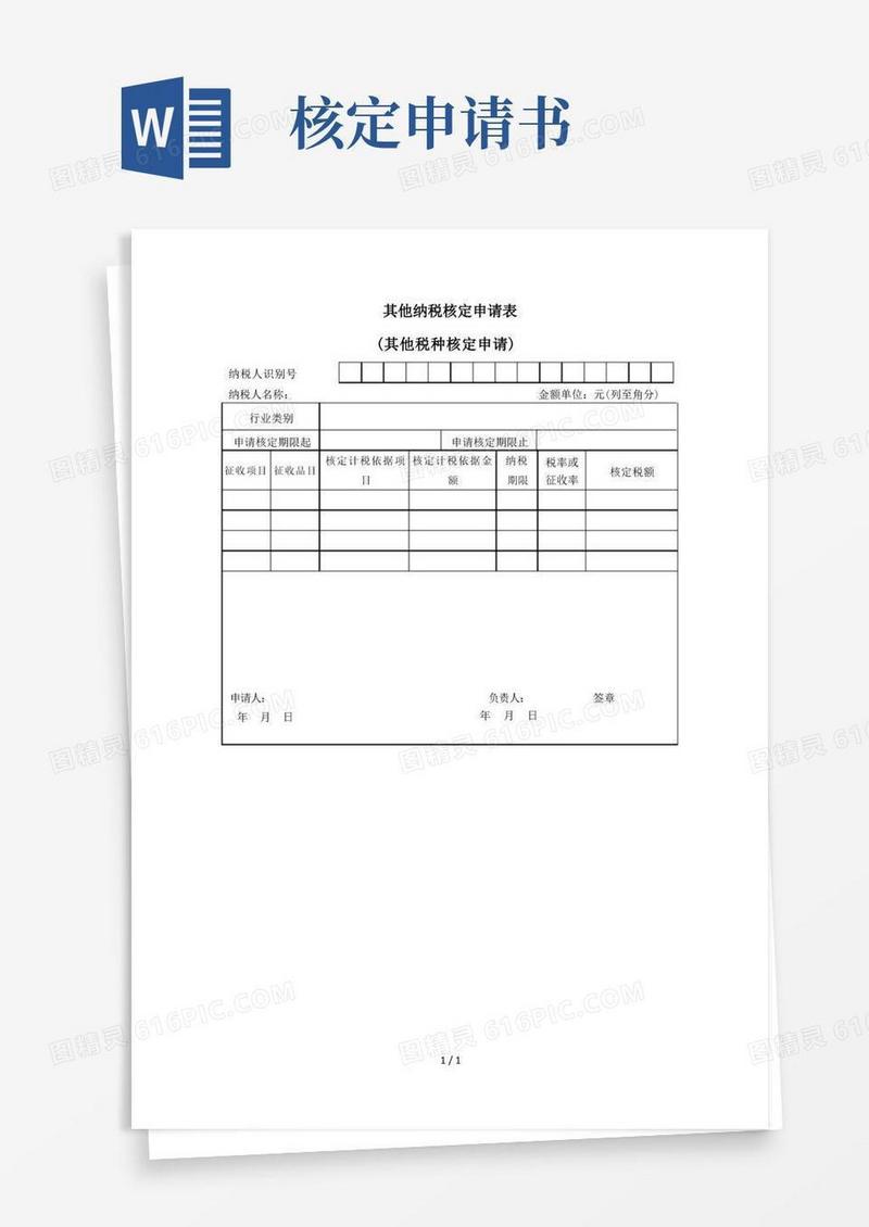 通用版其他纳税核定申请表