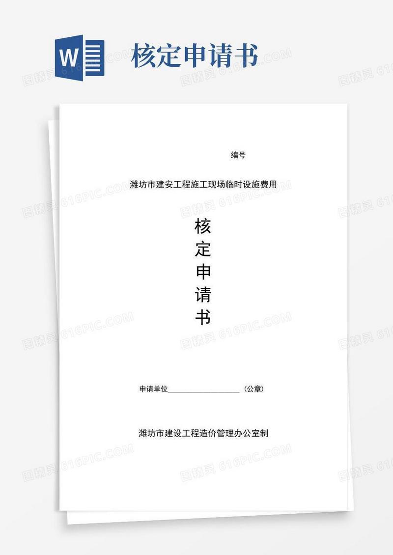 好用的临时设施费用核定申请书