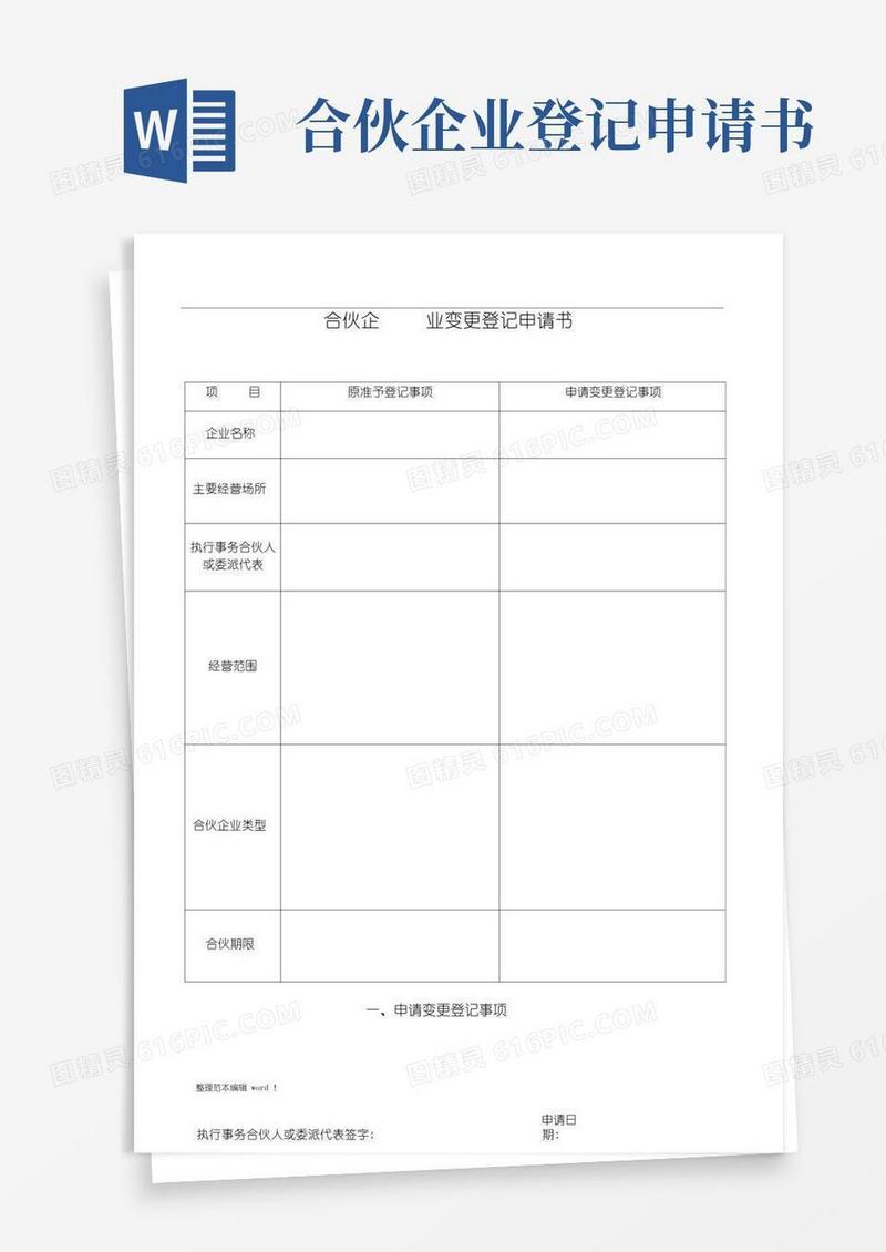 大气版合伙企业变更申请书