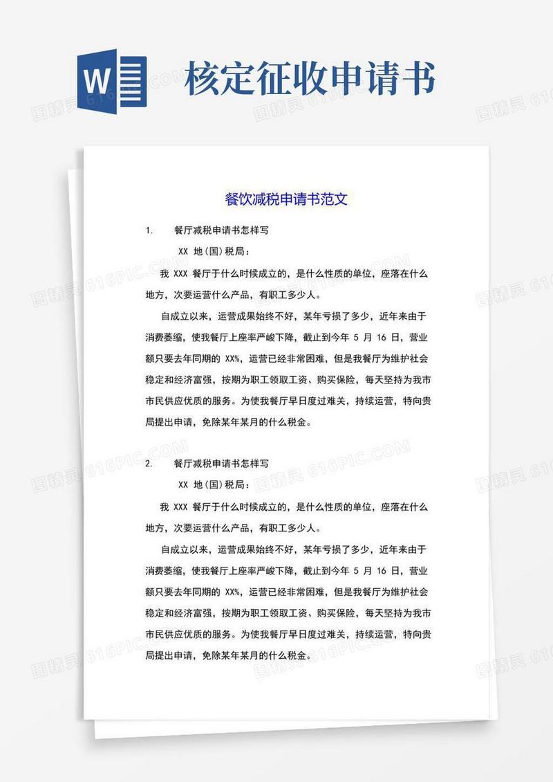 大气版餐饮减税申请书范文