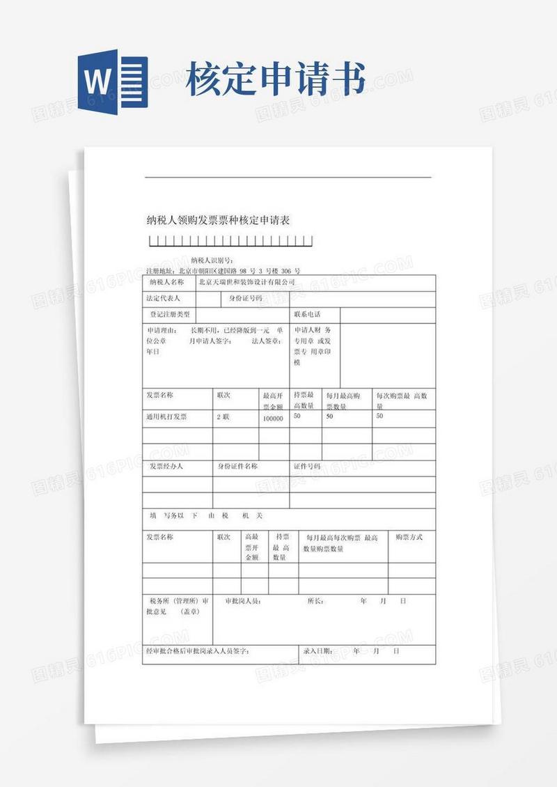 好用的纳税人领购发票票种核定申请表