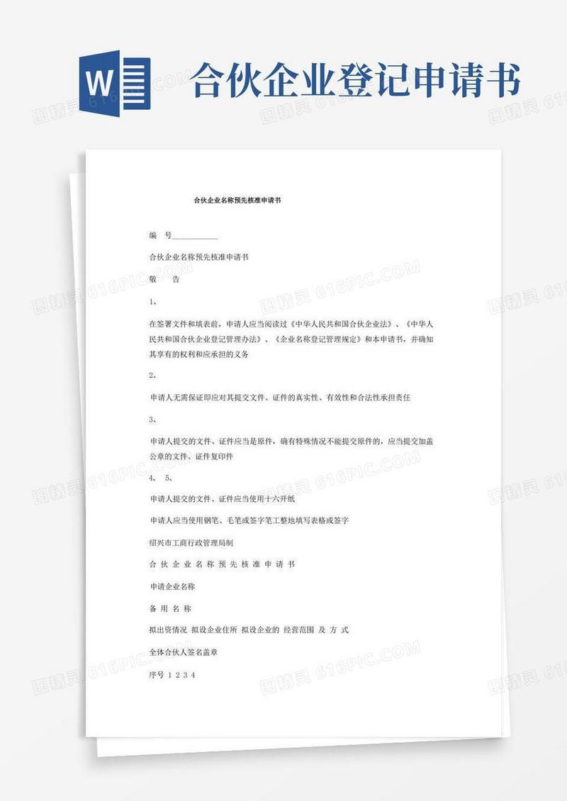 简洁的合伙企业名称预先核准申请书