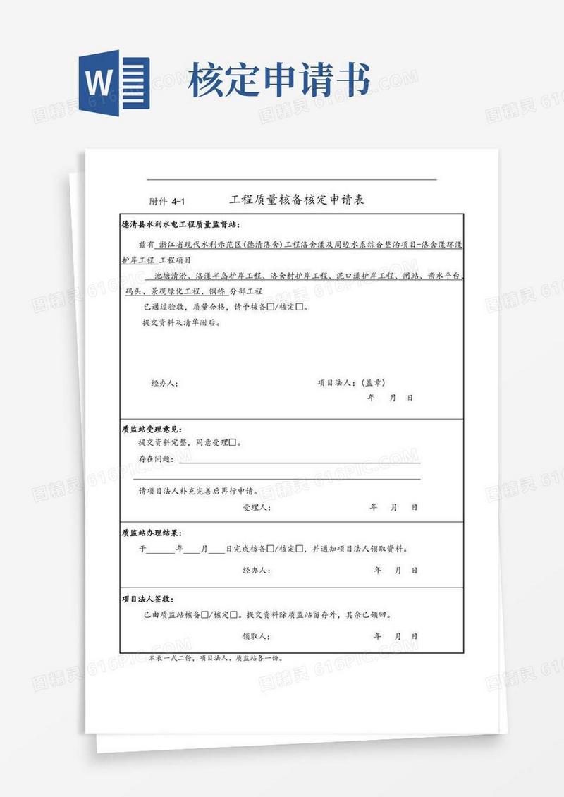 好用的分部工程---工程质量核备核定申请表