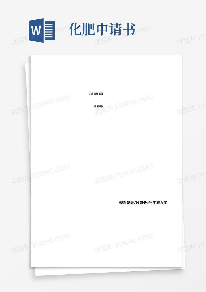 实用的农用化肥项目申请报告