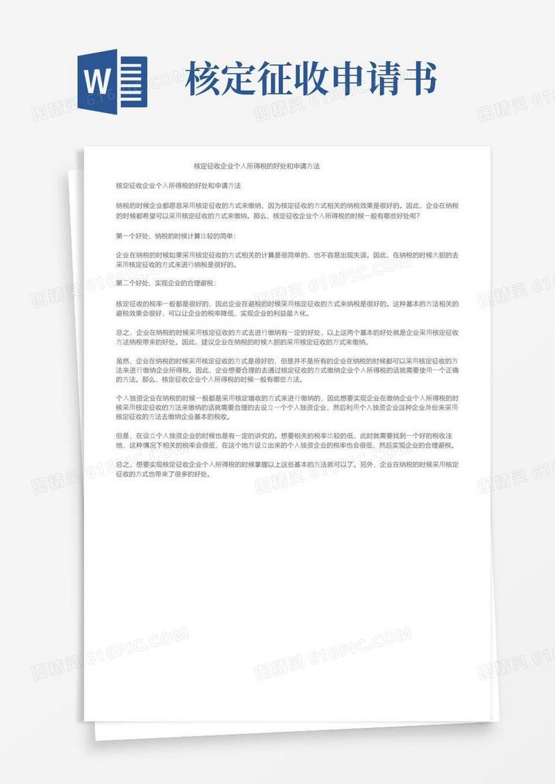 好用的核定征收企业个人所得税的好处和申请方法