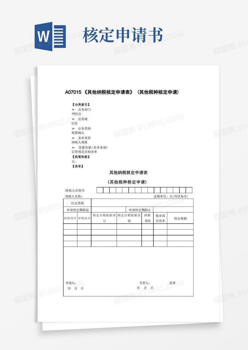 通用版其他纳税核定申请表(其他税种核定申请)