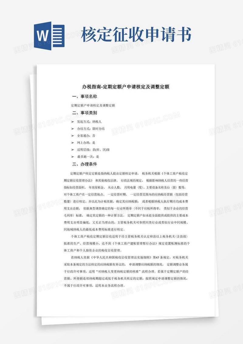 大气版办税指南-定期定额户申请核定及调整定额