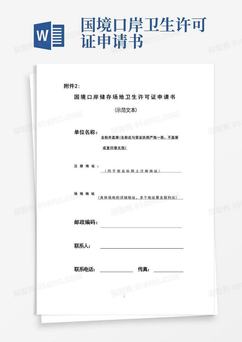 方便的国境口岸储存场地卫生许可证申请书