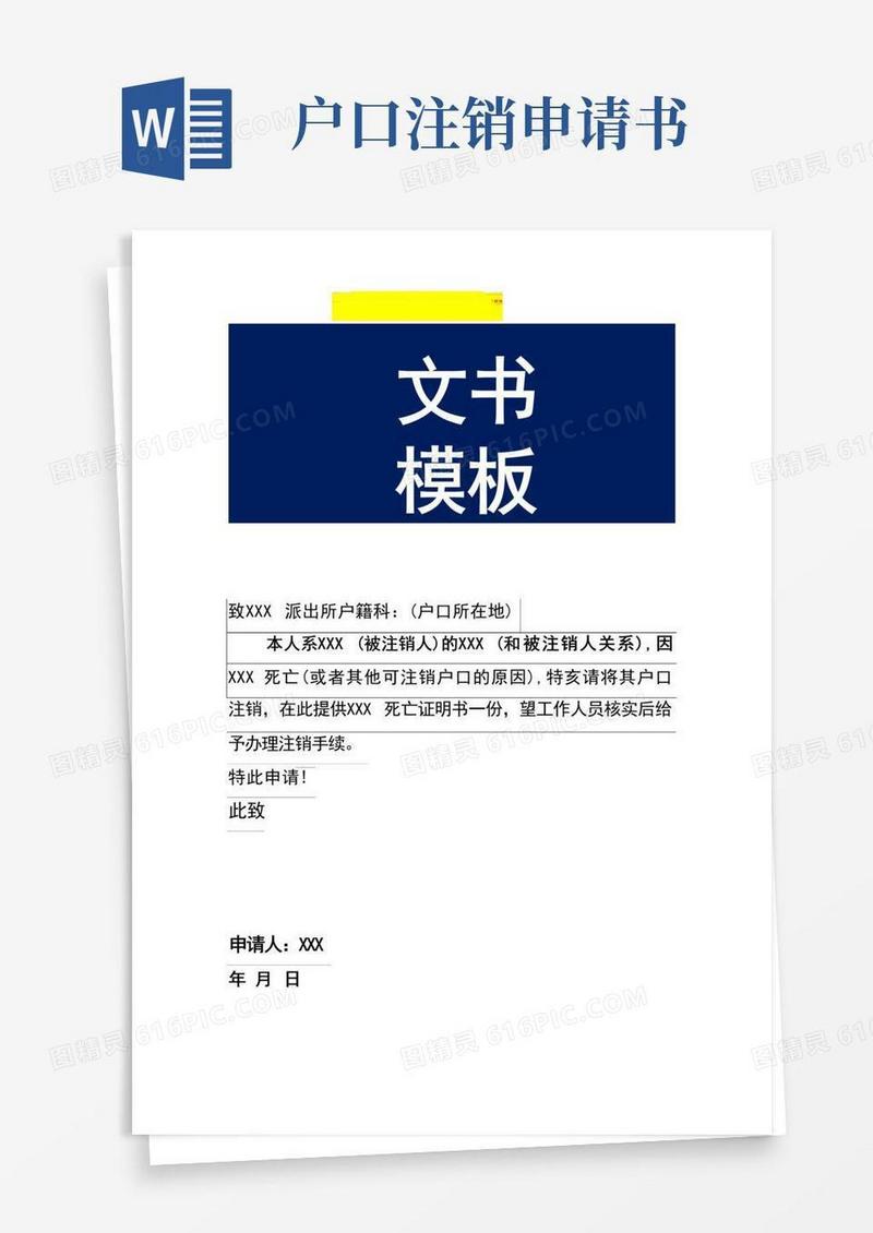 大气版死亡消户口的申请书