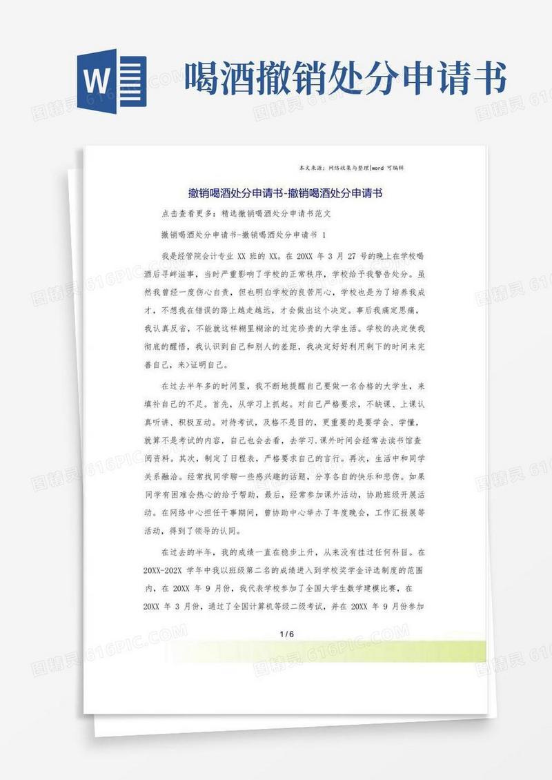 简洁的撤销喝酒处分申请书-撤销喝酒处分申请书