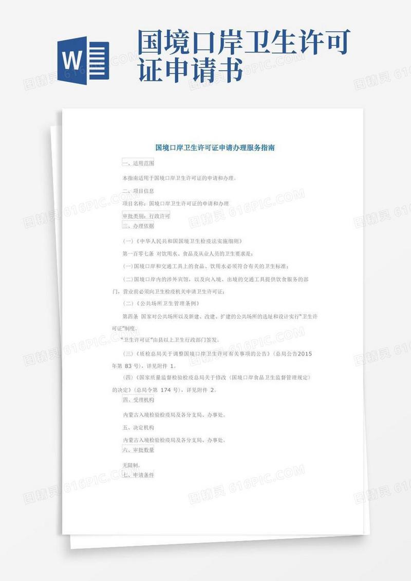 实用的国境口岸卫生许可证申请办理服务指南