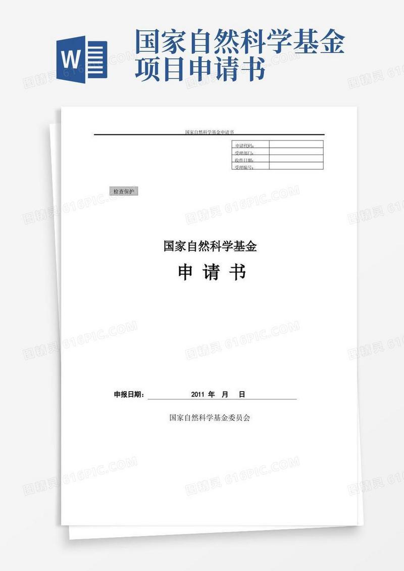 通用版成功申请国家自然科学基金申请书范例