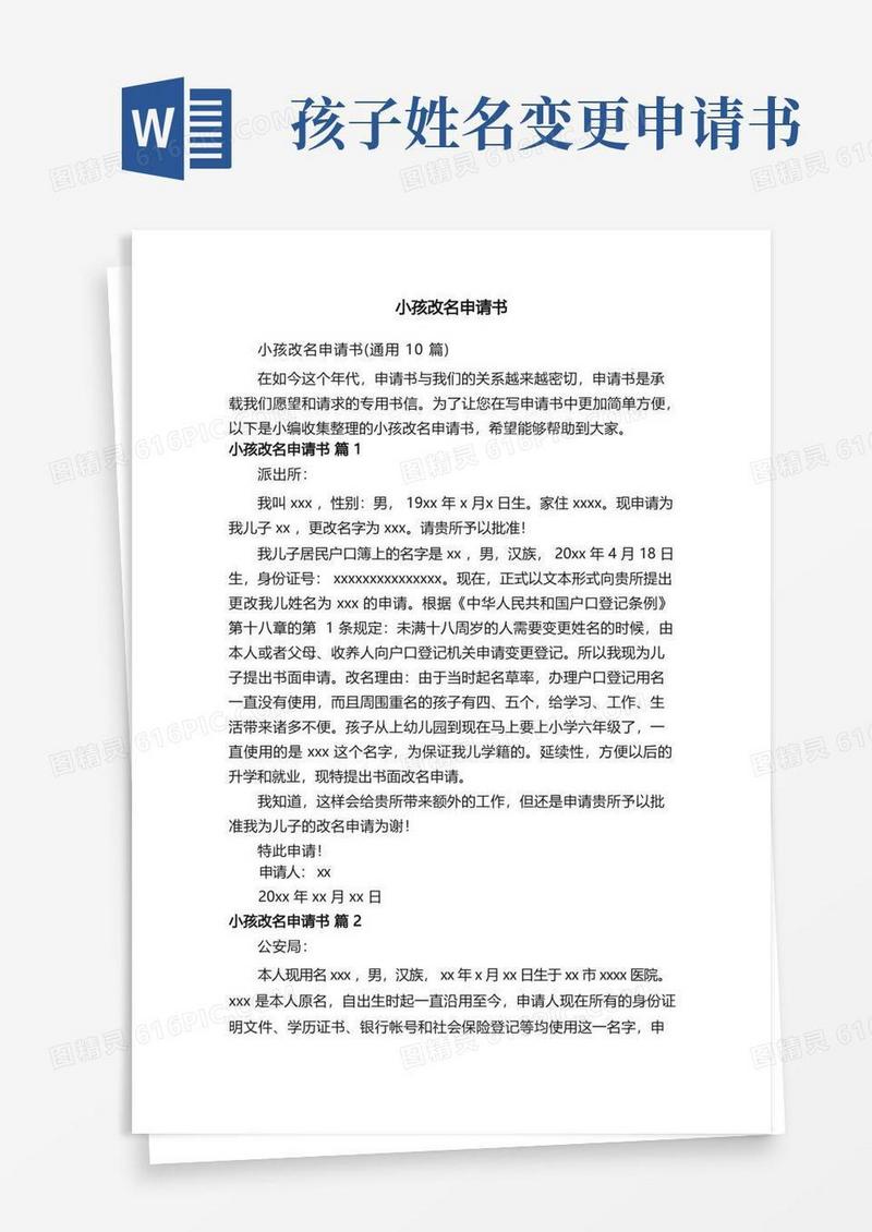 好用的小孩改名申请书（通用10篇）