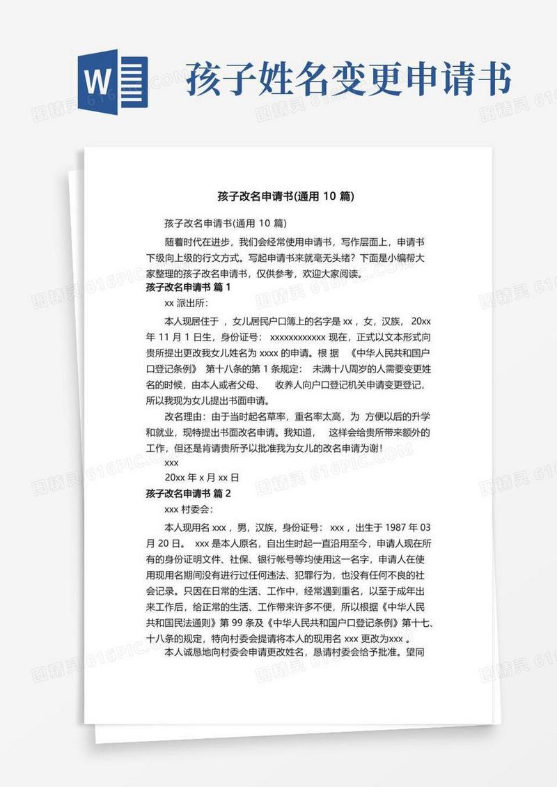 简洁的孩子改名申请书（通用10篇）