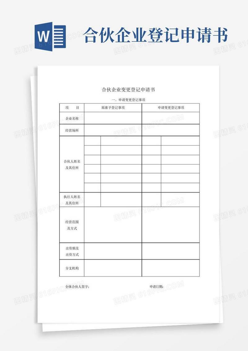 通用版合伙企业变更登记申请书