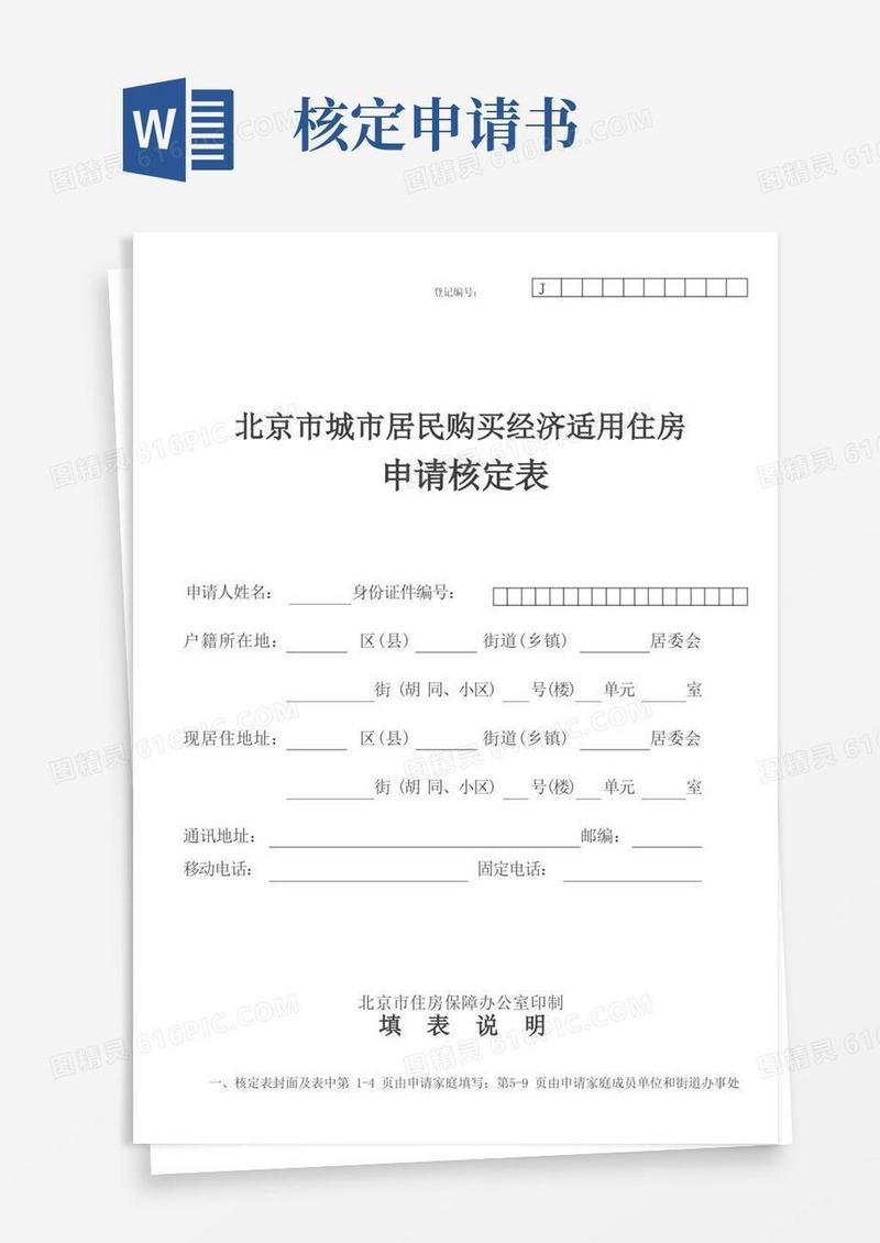 简洁的北京经济适用房核定申请表