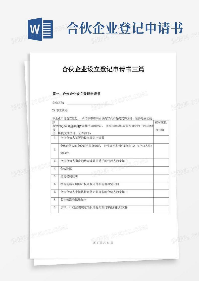 通用版合伙企业设立登记申请书三篇