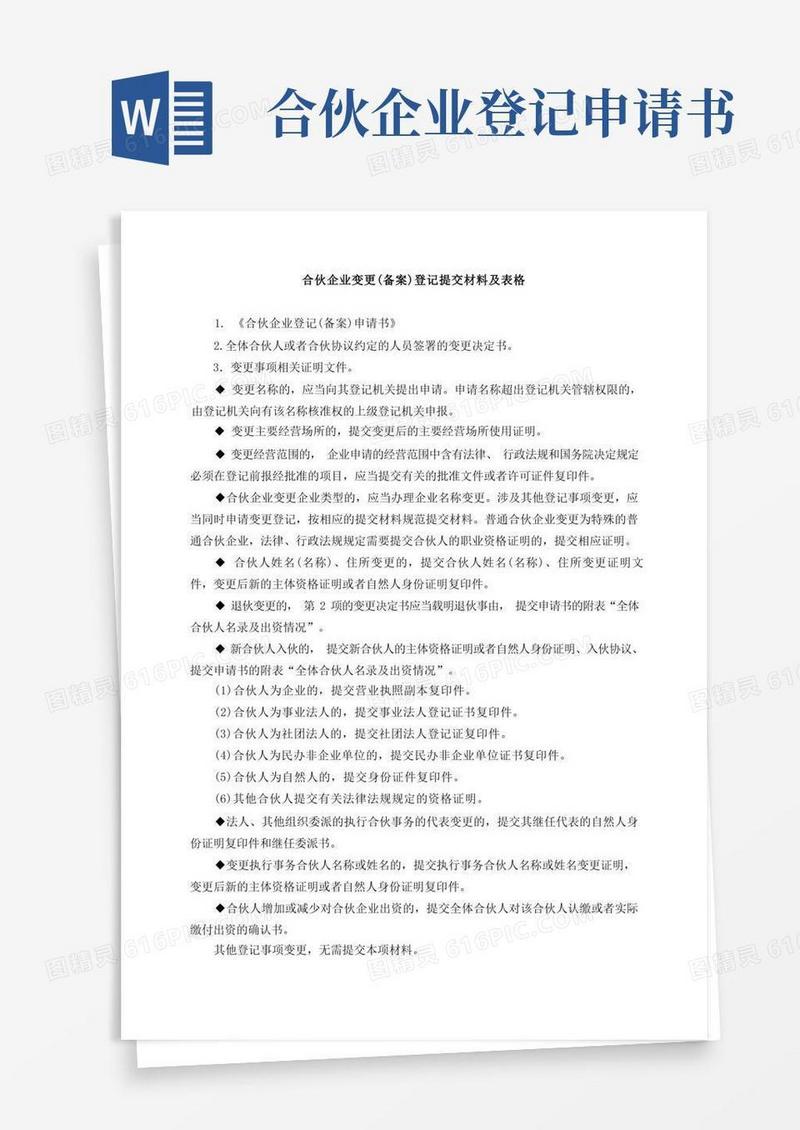 通用版合伙企业变更备案登记提交材料及表格