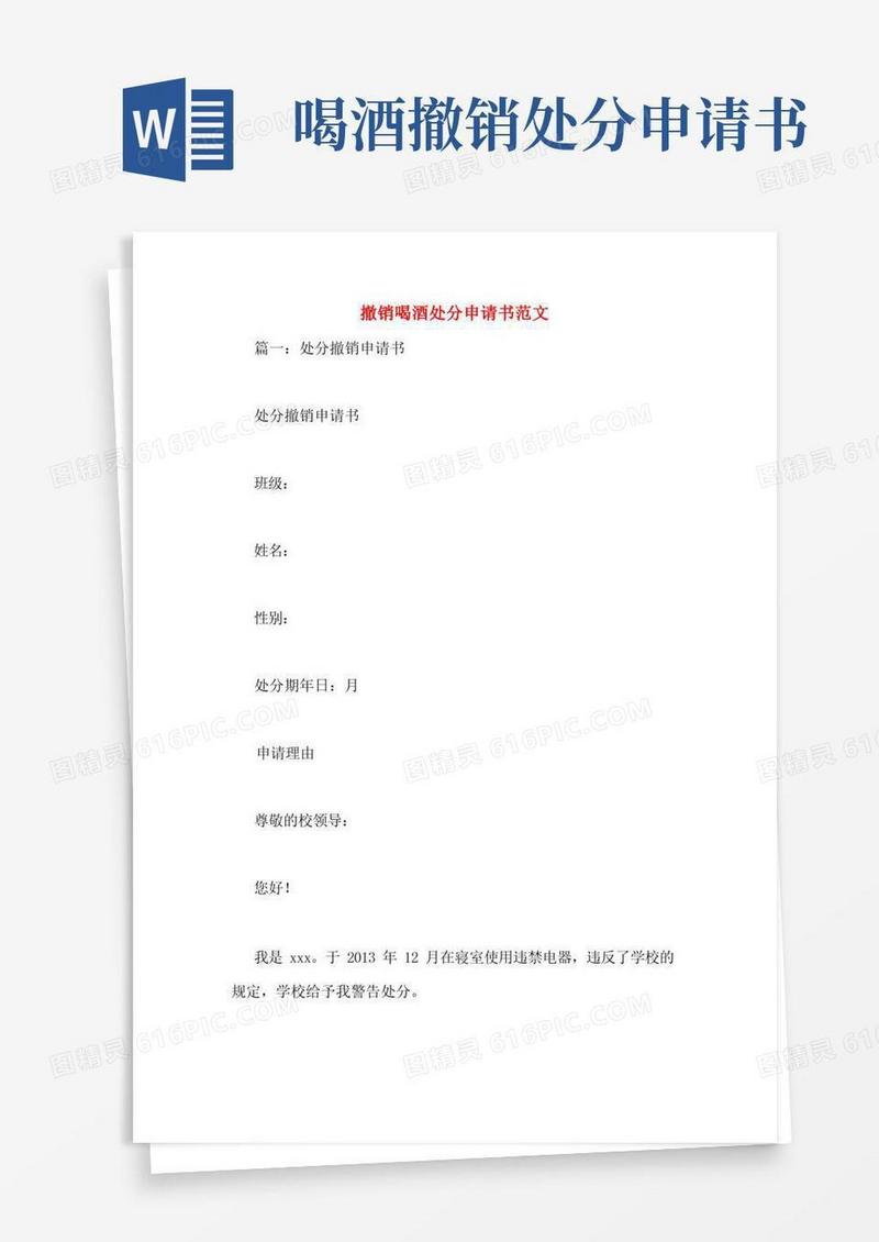 简洁的撤销喝酒处分申请书范文