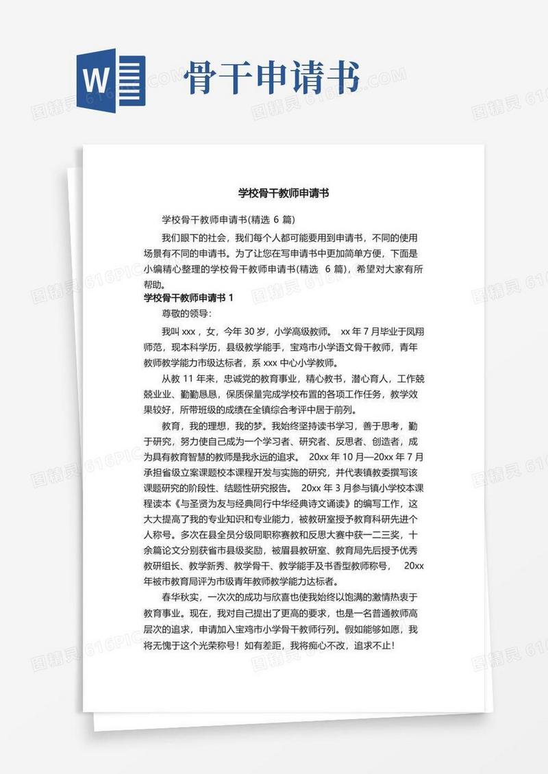 好用的学校骨干教师申请书（精选6篇）