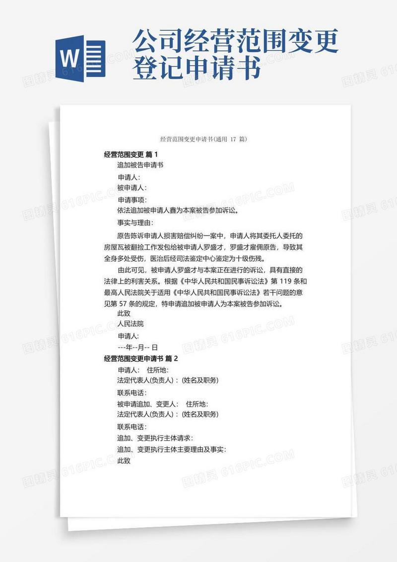 简洁的经营范围变更申请书（通用17篇）