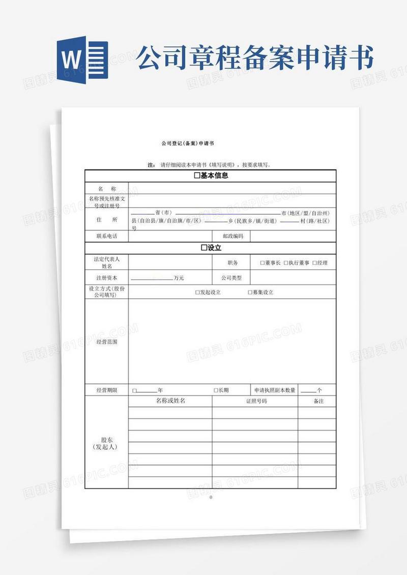 简易版【免费下载】公司登记备案申请书