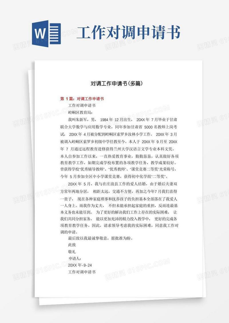 实用的对调工作申请书(多篇)