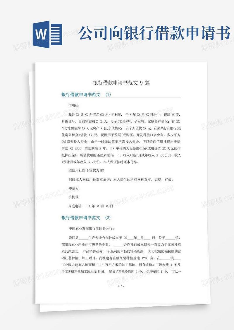 大气版银行借款申请书范文9篇