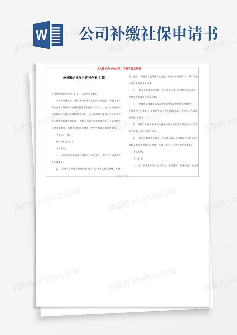 通用版公司缴纳社保申请书合集5篇