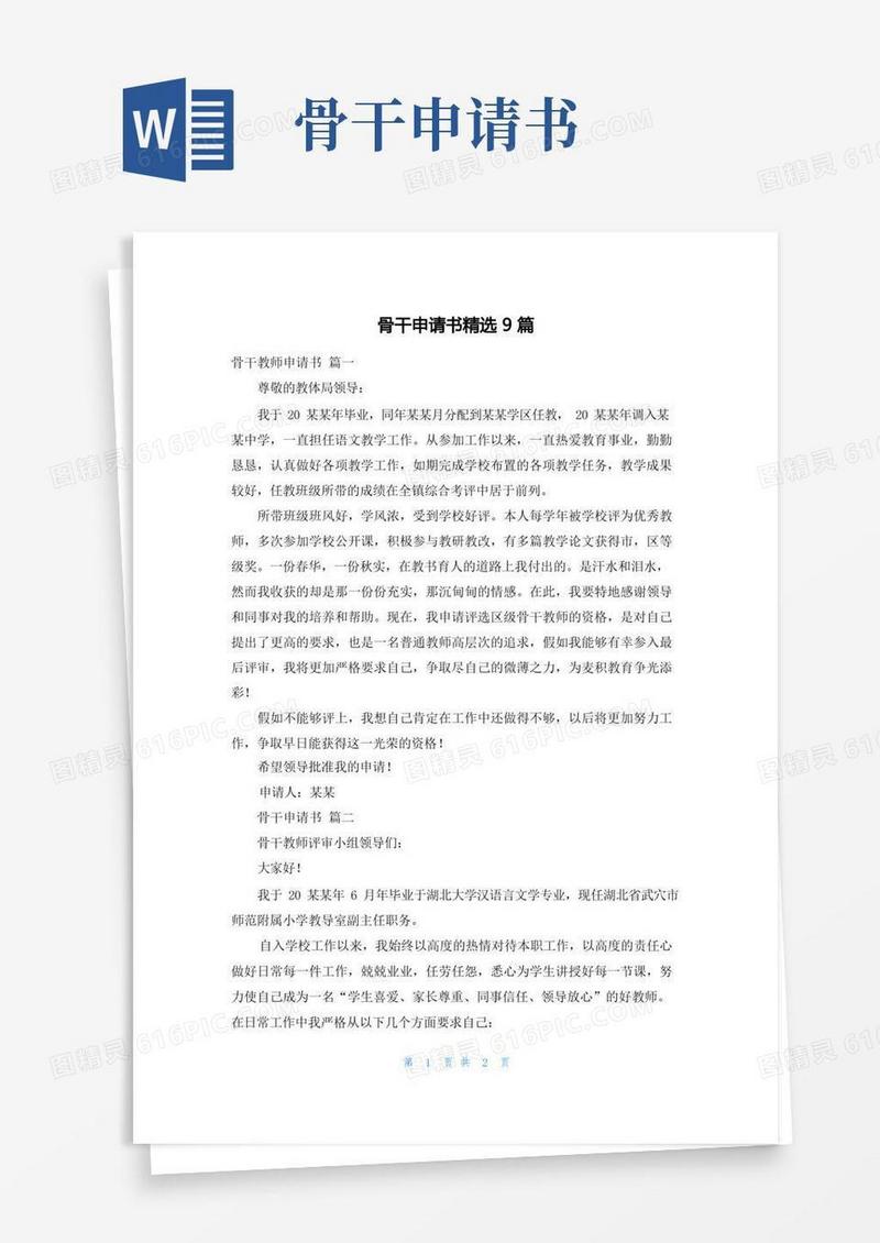 简洁的骨干申请书精选9篇