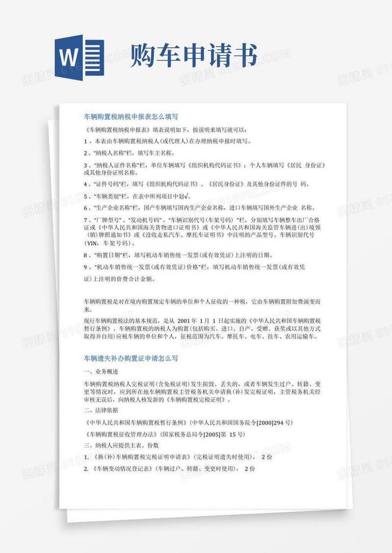 简易版车辆完税证明申请书范文