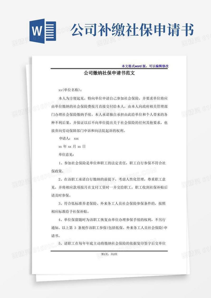 简易版公司缴纳社保申请书范文(标准版)