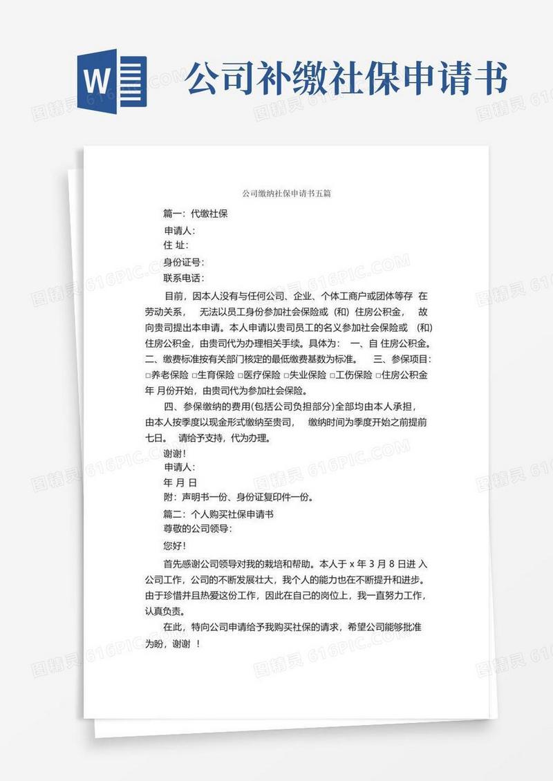 好用的公司缴纳社保申请书五篇_申请书作文