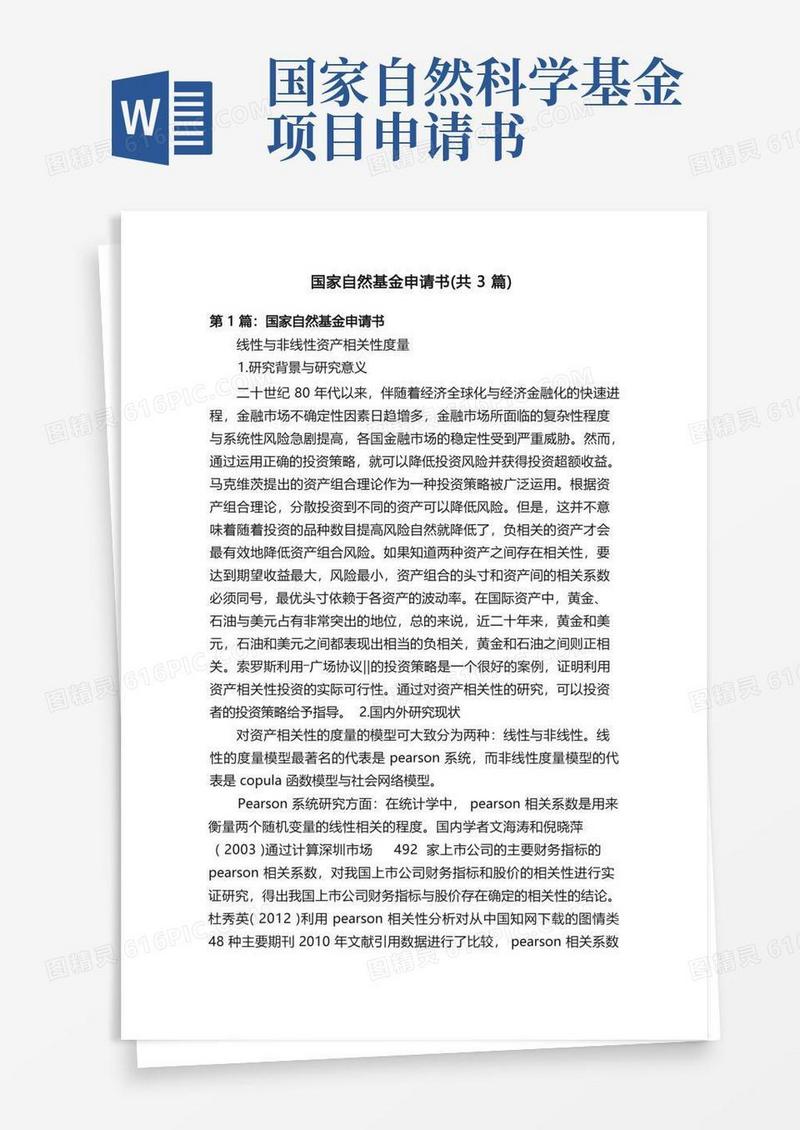 简易版国家自然基金申请书（共3篇）(1)