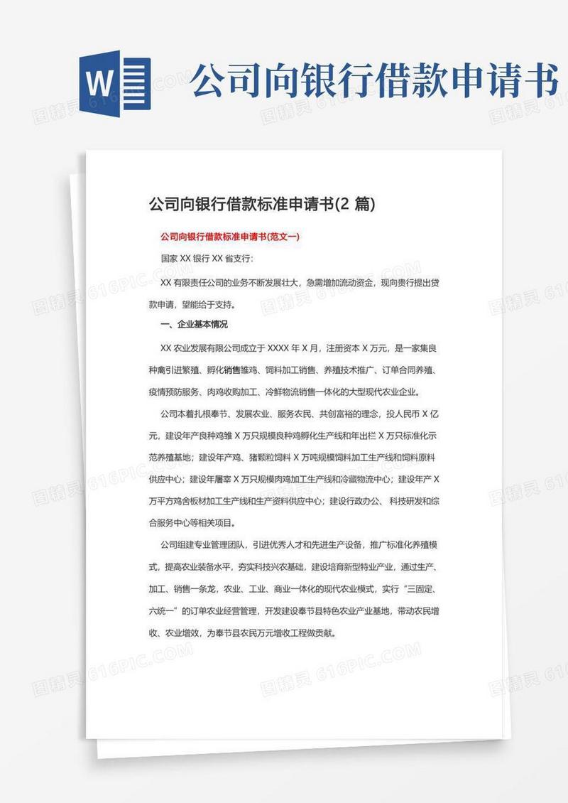 简易版公司向银行借款标准申请书(2篇)