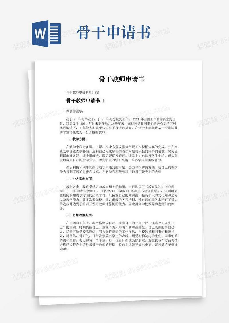 好用的骨干教师申请书