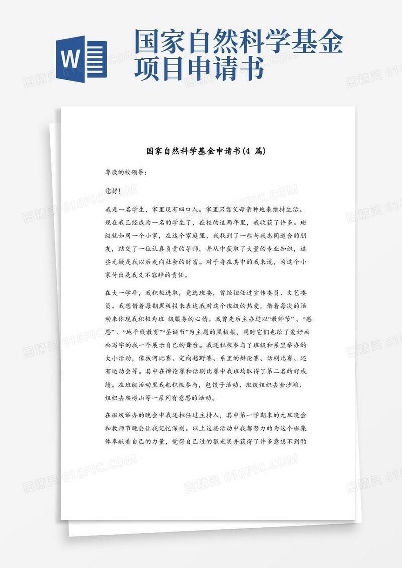 实用的国家自然科学基金申请书(4篇)