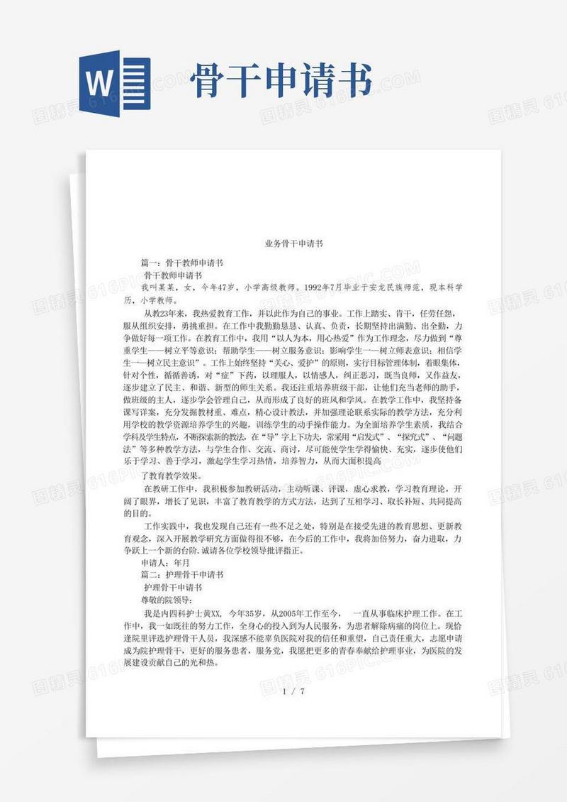 好用的业务骨干申请书