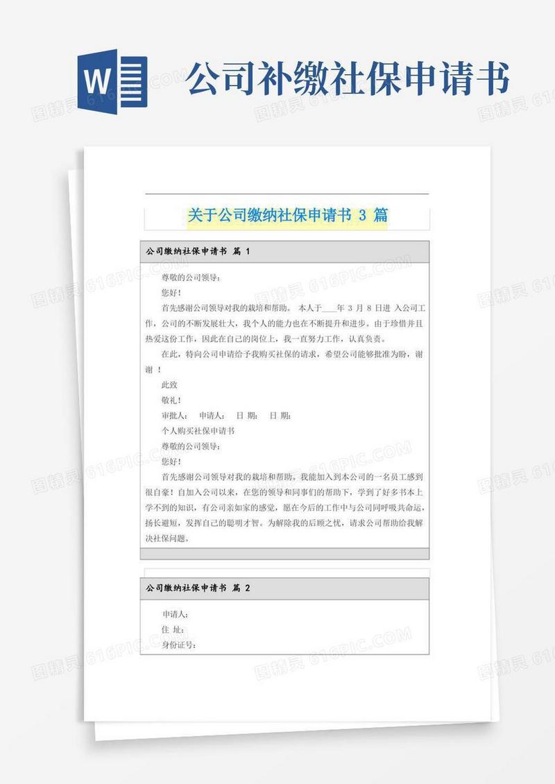 实用的关于公司缴纳社保申请书3篇