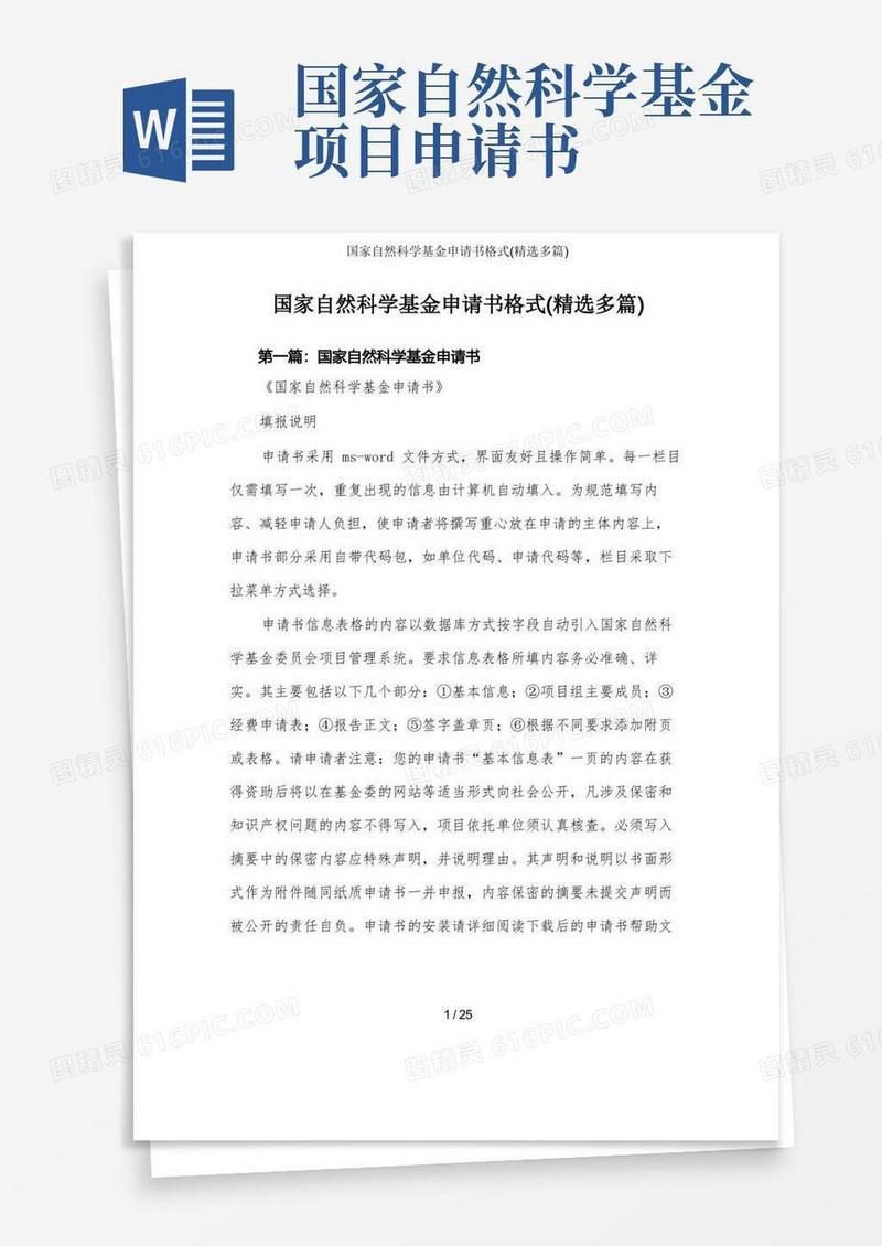 通用版国家自然科学基金申请书格式(精选多篇)
